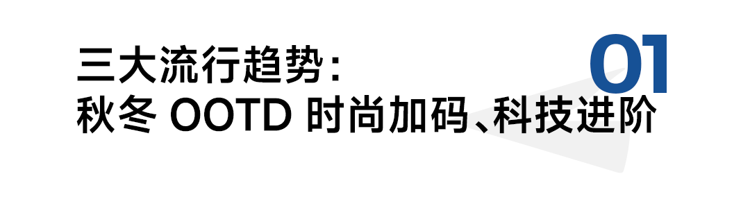 024年秋冬服饰潮流趋势白皮书AG真人国际京东联合发布的《2(图6)